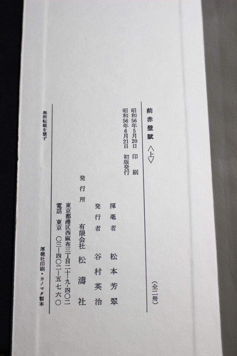 松本芳翠『前赤壁賦』松濤社刊 | 悠久堂書店